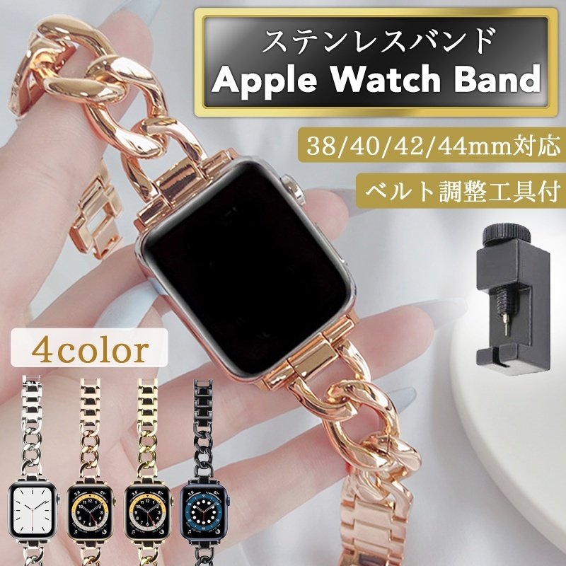 アップルウォッチ バンド ステンレス チェーン キラキラ 女性 レディース 金属 アクセサリー ブレスレット 38mm 40mm 41mm 42mm  44mm 45mm 通販 LINEポイント最大0.5%GET | LINEショッピング