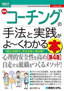 最新コーチングの手法と実践がよ～くわかる本 「変化の時代」を生き抜く虎の巻! 谷口祥子