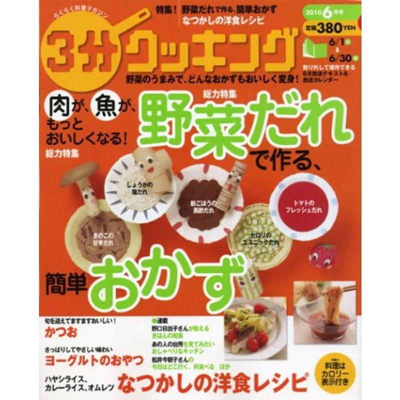 3分クッキング 2010年6月号