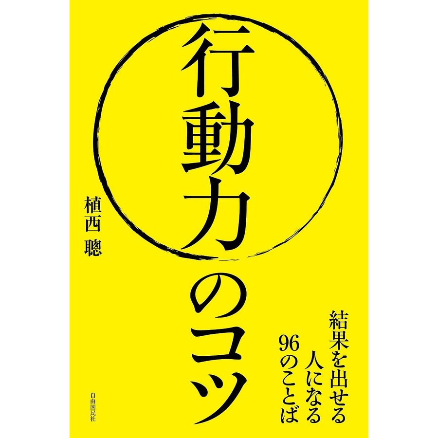 行動力のコツ 結果を出せる人になる96のことば