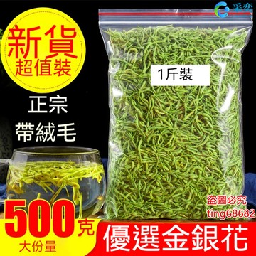 金銀花茶 袋裝500g 金銀花 金銀花茶包 散裝花茶 另售菊花茶 玫瑰花茶 金絲皇菊 胎菊王 桂花茶 枸杞茶 花草茶