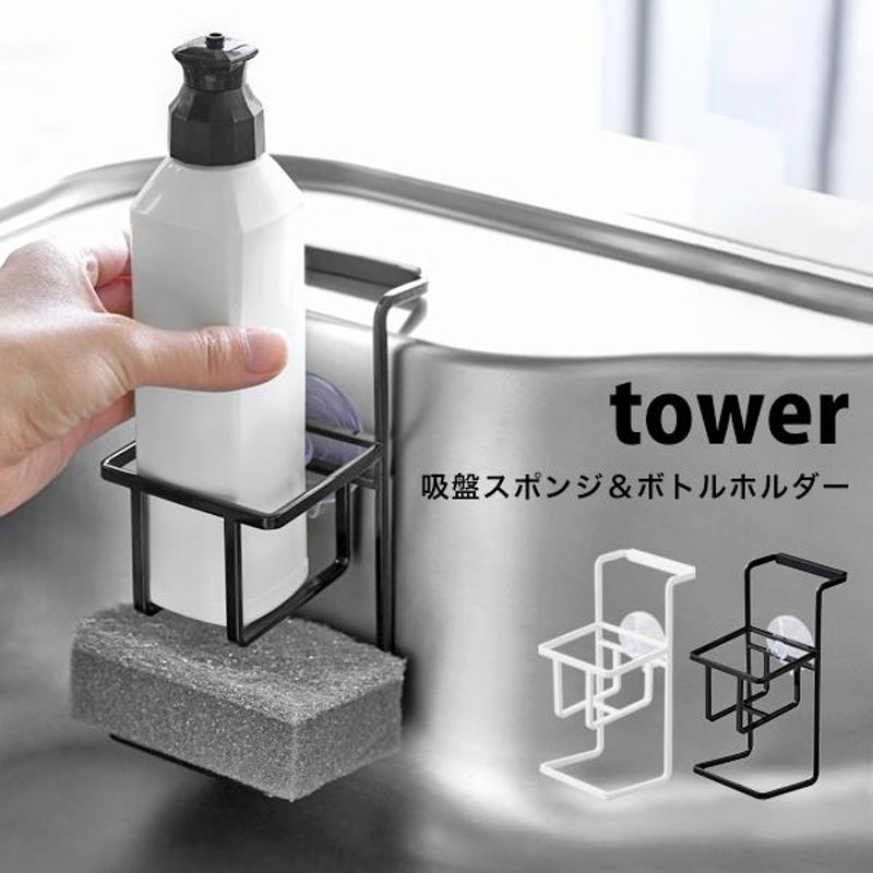 タワー 山崎実業 キッチン用品 吸盤 スポンジ ボトルホルダー tower スポンジ置き おしゃれ スポンジラック シンク 洗剤 置き場 白 黒  ホワイト ブラック | LINEショッピング