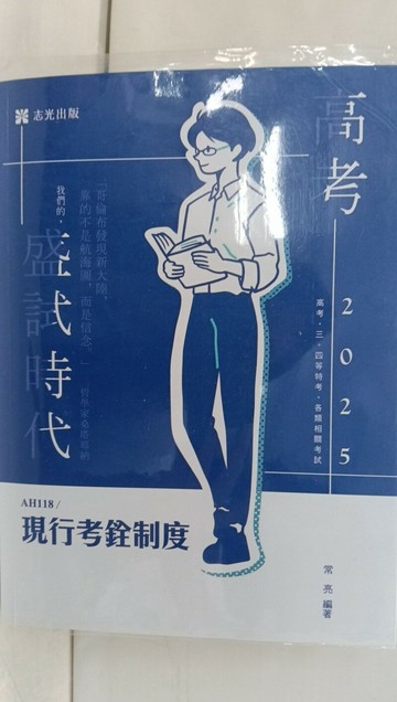 【書寶二手書T1／進修考試_T95】114高考三四等-現行考銓制度_常亮