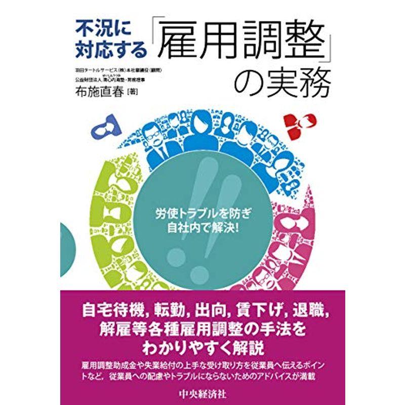 労使トラブルを防ぎ、自社内で解決 不況に対応する「雇用調整」の実務