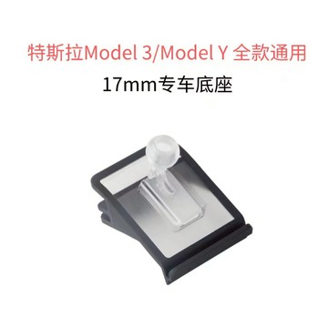 【日青🔥車用配件】適用特斯拉 Model Y / Model 3 17MM規格車用底座 儀錶板底座 車載手機支架配件