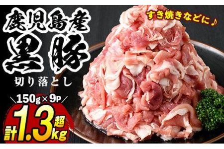 No.404 鹿児島県産黒豚肉使用！黒豚切り落とし合計1.3kg超！(150g×9P)