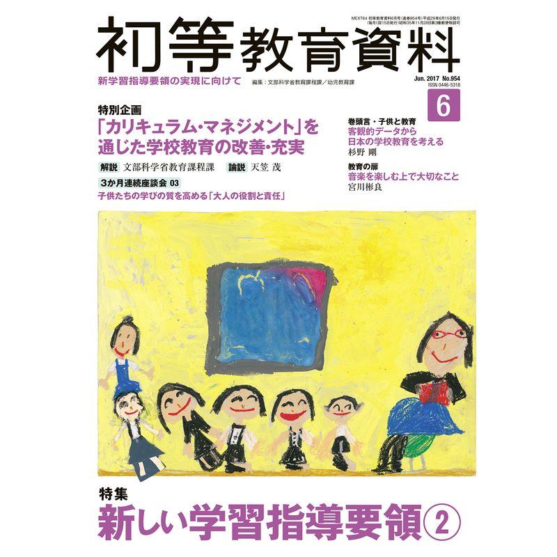 初等教育資料 2017年 06 月号 雑誌