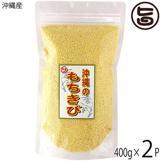 沖縄産 もちきび 400g×2P 座間味こんぶ 国産 雑穀 繊維 ミネラル類 ビタミンB群 レクチンフリー