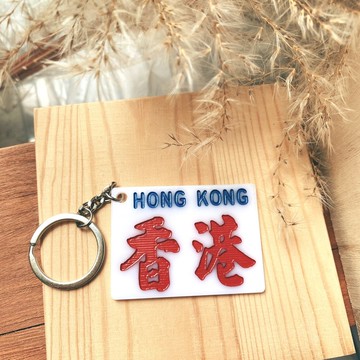 香港巧佳小巴牌【香港系列】中牌 匙圈