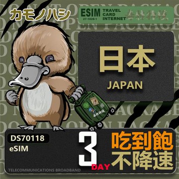【鴨嘴獸 旅遊網卡】日本eSIM 3日吃到飽 高流量網卡 日本上網卡 免換卡 免插卡 高流量上網卡