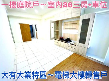 ❤蛋媽推薦❤大有大業商圈❤君臨天下❤一樓庭院三房車｜桃園市桃園區向善街