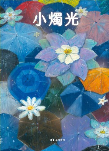 【電子書】小燭光