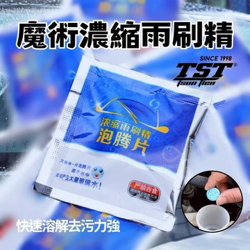 汽車玻璃雨刷精 泡騰片 車用 玻璃清潔 雨刷精錠 超濃縮雨刷精 發泡錠 雨刷泡騰片 濃縮雨刷精發泡錠