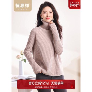 (免運)【100%羊毛】恒源祥高領羊毛衫純色簡約針織衫保暖多色毛衣舒適