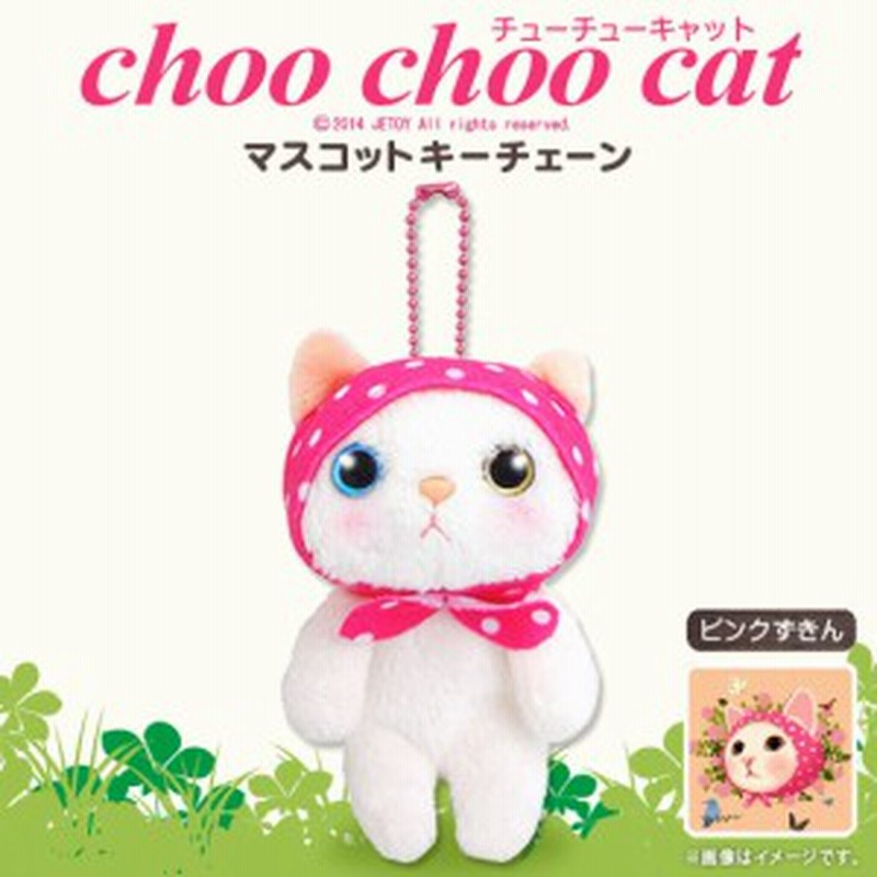 ぬいぐるみ マスコット 猫 Choo Choo cat ACHOOSMCR【5820