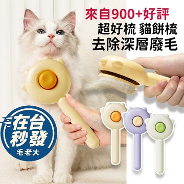 🔥在台現貨.附發票.快速出貨🔥寵物梳子 貓餅梳 寵物去浮毛梳子 向日葵造型 一鍵清毛 按摩梳 自動脫毛  不鏽鋼針梳