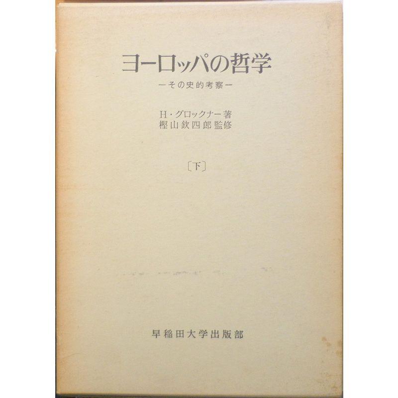 ヨーロッパの哲学〈下〉?その史的考察 (1968年)