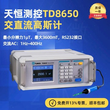 {可打統編 保固一年}天恒測控TD8650臺式交直流高斯計數字特斯拉計磁場強度磁力測試儀