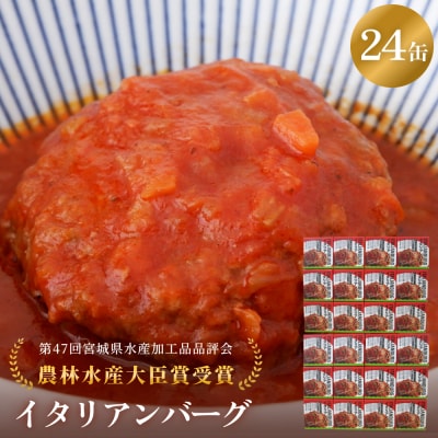 イタリアンバーグ24缶