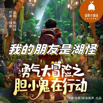 【有聲書】我的朋友是湖怪