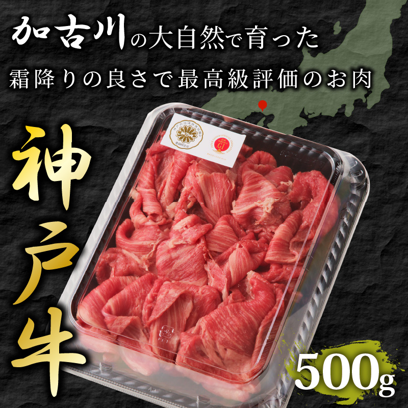 神戸牛(加古川育ち)切り落とし(500g)