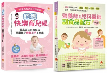 超高效正向育兒 搞定睡眠 調整作息 100道副食品套書(共2本)：鈞媽快樂育兒經+營養師&兒科醫師副食品配方【城邦讀書花園】