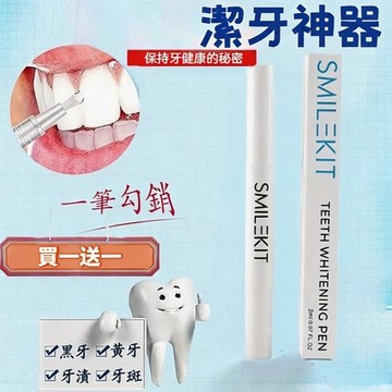 隔日到貨【買一送一🔥】牙齒凝膠筆 潔牙提亮筆 牙齒筆 潔牙筆 煙漬 咖啡漬 牙黃 美齒橡皮擦 亮白牙齒 去黃牙齒清潔器