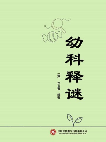 【電子書】幼科释谜