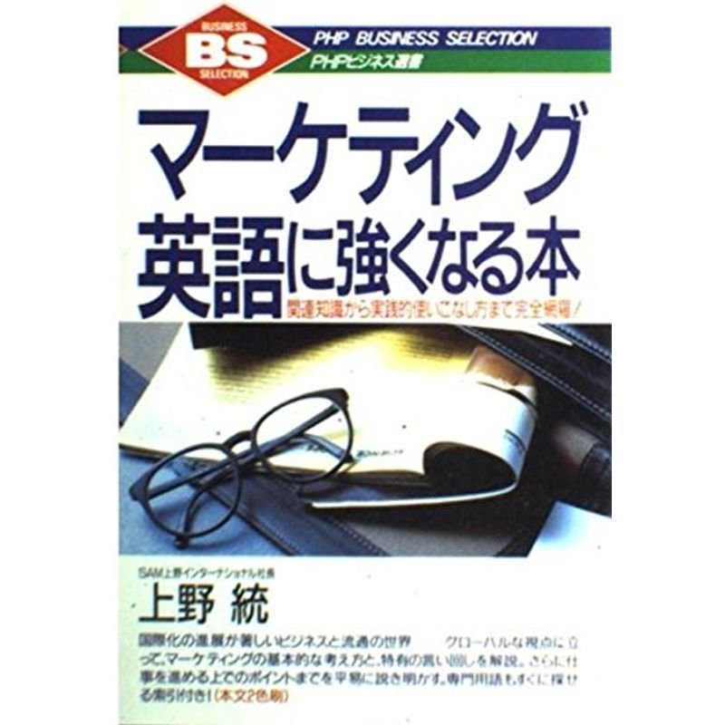 マーケティング英語に強くなる本?関連知識から実践的使いこなし方まで完全網羅 (PHPビジネス選書)