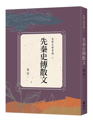 先秦史傳散文【二手書_良好】TAAZE讀冊生活