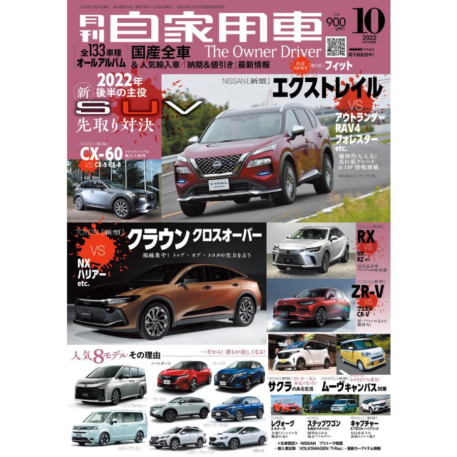 月刊自家用車2022年10月号 電子書籍版   編:月刊自家用車編集部