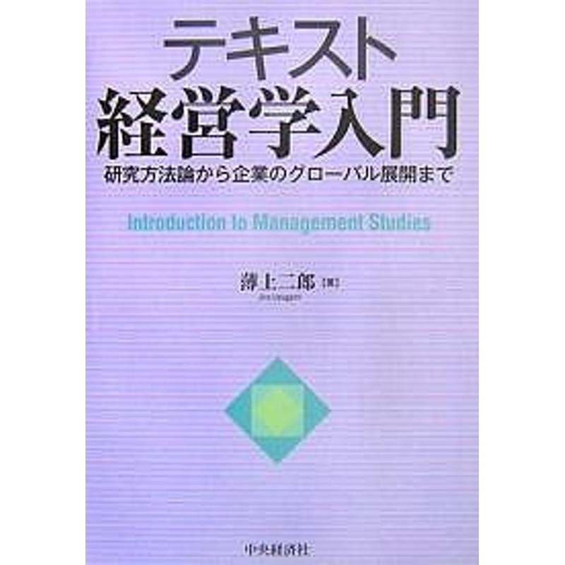 研究方法論から企業のグローバル展開まで/薄上二郎　テキスト経営学入門　LINEショッピング