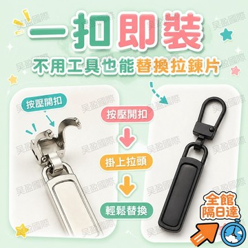 💖台灣出貨💖 免縫通用合金拉鍊片 可拆卸拉鍊頭 黑銀雙色 全物品適用 無需縫製 萬用拉鍊替換片 多款式相容 耐用合金材質