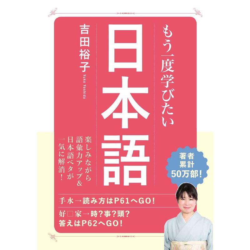 もう一度学びたい日本語 (大人のカルチャー叢書)