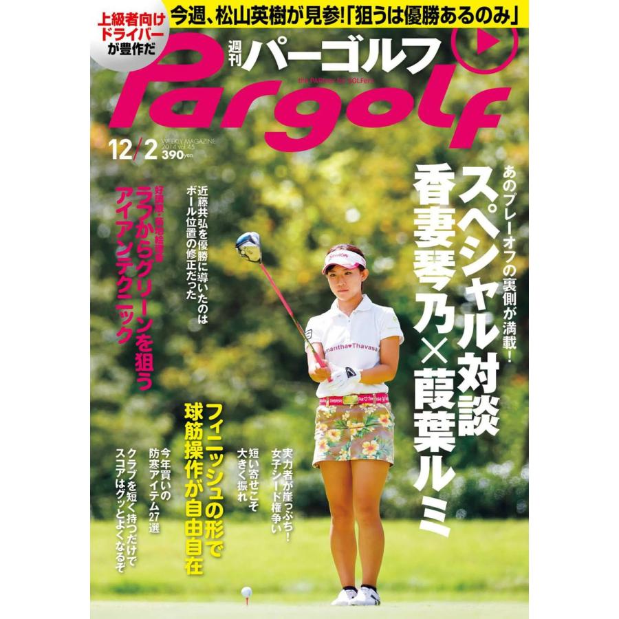 週刊パーゴルフ 2014年12月2日号 電子書籍版   パーゴルフ