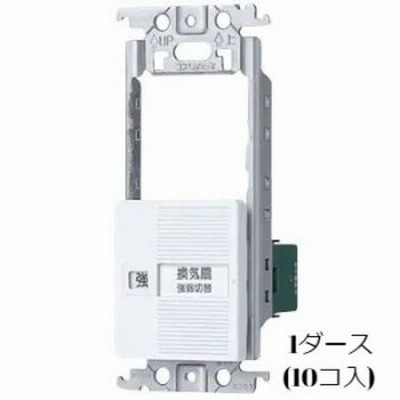 【10コ入】WTC52525W コスモシリーズワイド21 埋込換気扇スイッチセット(スイッチスペース、「強」「弱」スイッチ)(ホワイト) Panasonic 