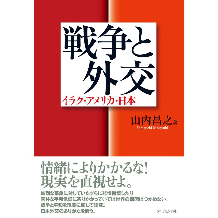 戦争と外交 イラク・アメリカ・日本 山内昌之