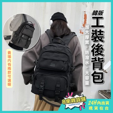 [現貨 免運！可放15.6吋筆電] 工裝後背包 工裝背包 後背包 背包 書包 包包 雙肩背包 大容量後背包 防水後背包