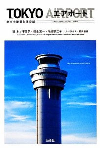  ＴＯＫＹＯエアポート 東京空港管制保安部／宇田学，徳永友一，早船歌江子，石田雅彦