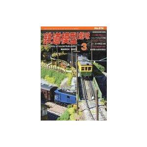 中古ホビー雑誌 鉄道模型趣味 2023年3月号 No.974