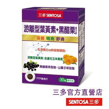 【三多官方直營 有保障】游離型葉黃素+黑醋栗複方錠｜三大晶亮升級配方 ｜滋潤舒適有感升級 ｜奶素｜30錠/盒