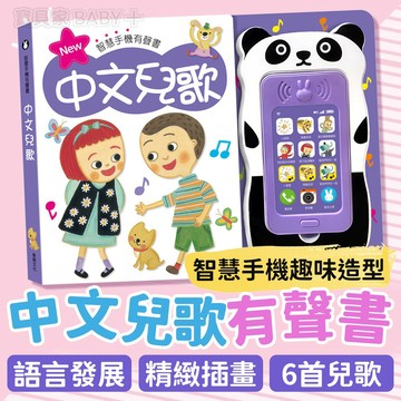 智慧手機有聲書✨ 中文兒歌 華碩文化 互動有聲書 兒童繪本 親子共讀 遊戲書 互動書 益智玩具 趣味 早教學習 童謠