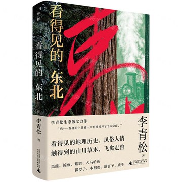 看得見的東北(精)丨天龍圖書簡體字專賣店丨9787559873538 (tl2507)