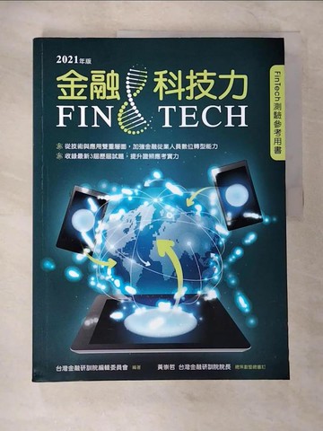 【書寶二手書T2／進修考試_EKF】金融科技力．2021年版_台灣金融研訓院編輯委員會