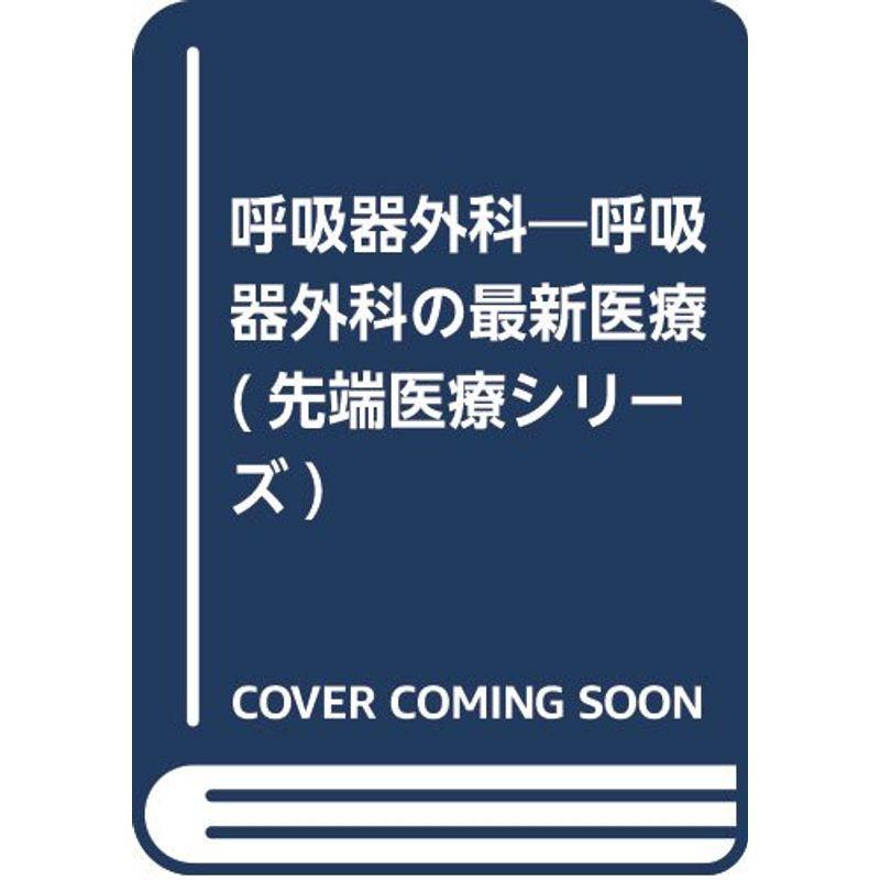 呼吸器外科?呼吸器外科の最新医療 (先端医療シリーズ)