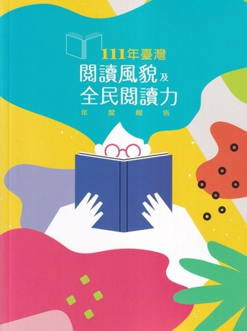 111年臺灣閱讀風貌及全民閱讀力年度報告[二手書_良好]