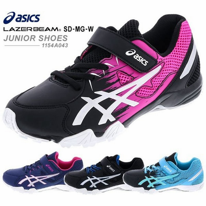 アシックス Asics 1154a043 レーザービーム Sd Mg W キッズスニーカー キッズ ジュニア 子供 002 404 001 021 750 靴 通販 Lineポイント最大0 5 Get Lineショッピング