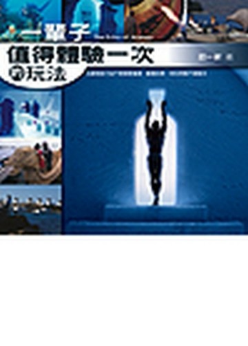 一輩子值得體驗一次的玩法[二手書_普通]