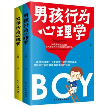 正版有貨🔥 男孩行為心理學 女孩行為心理學 男孩教養 女孩教養 家教