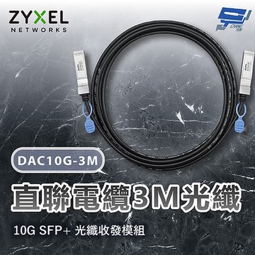 ZYXEL 合勤 DAC10G-3M 10G SFP+直聯電纜3M光纖 昌運監視器
